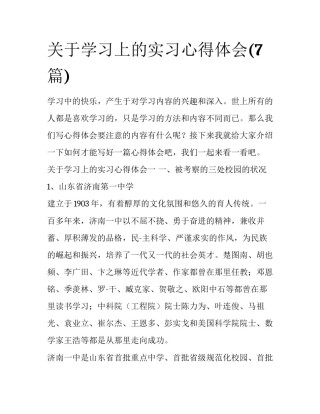 关于学习上的实习心得体会(7篇)