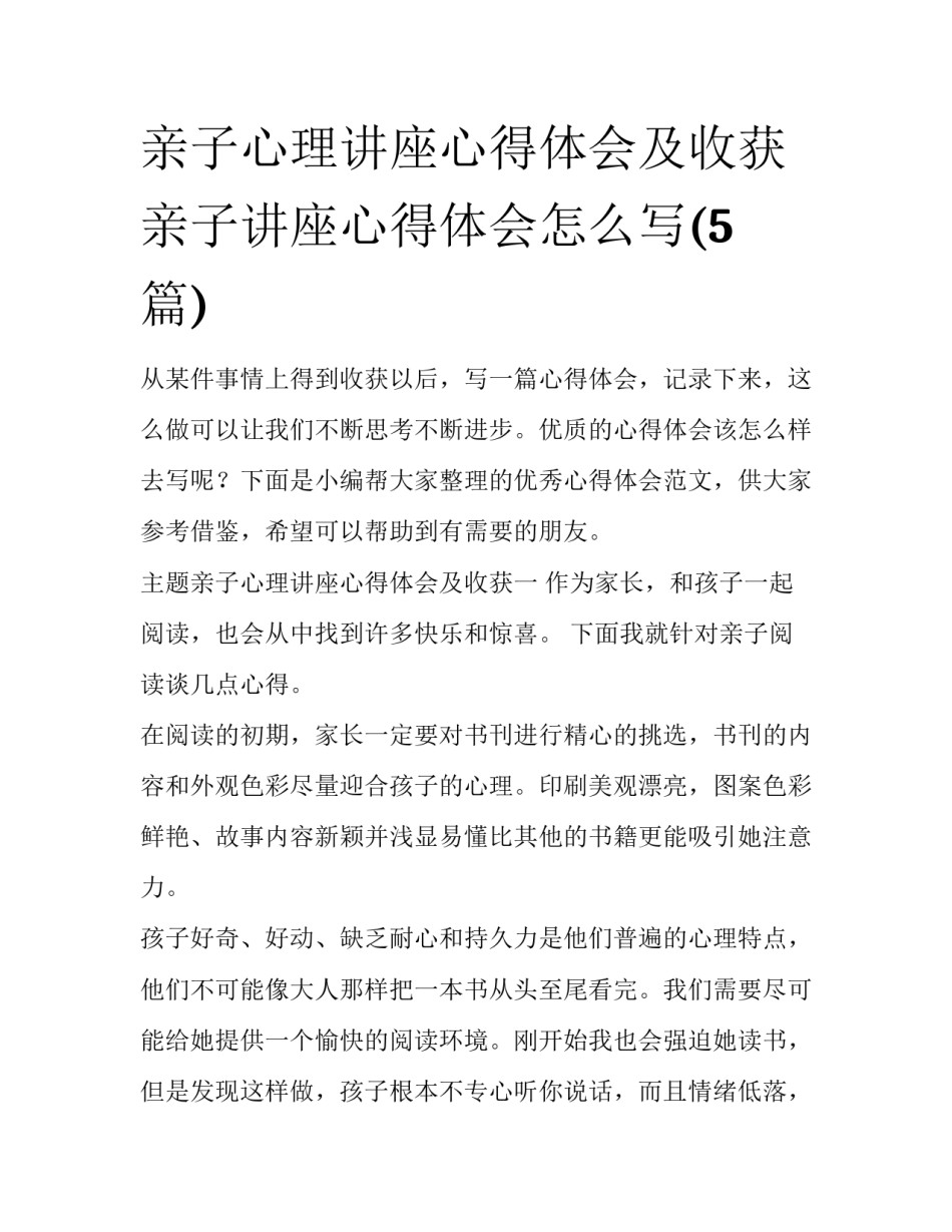 亲子心理讲座心得体会及收获 亲子讲座心得体会怎么写(5篇)_第1页