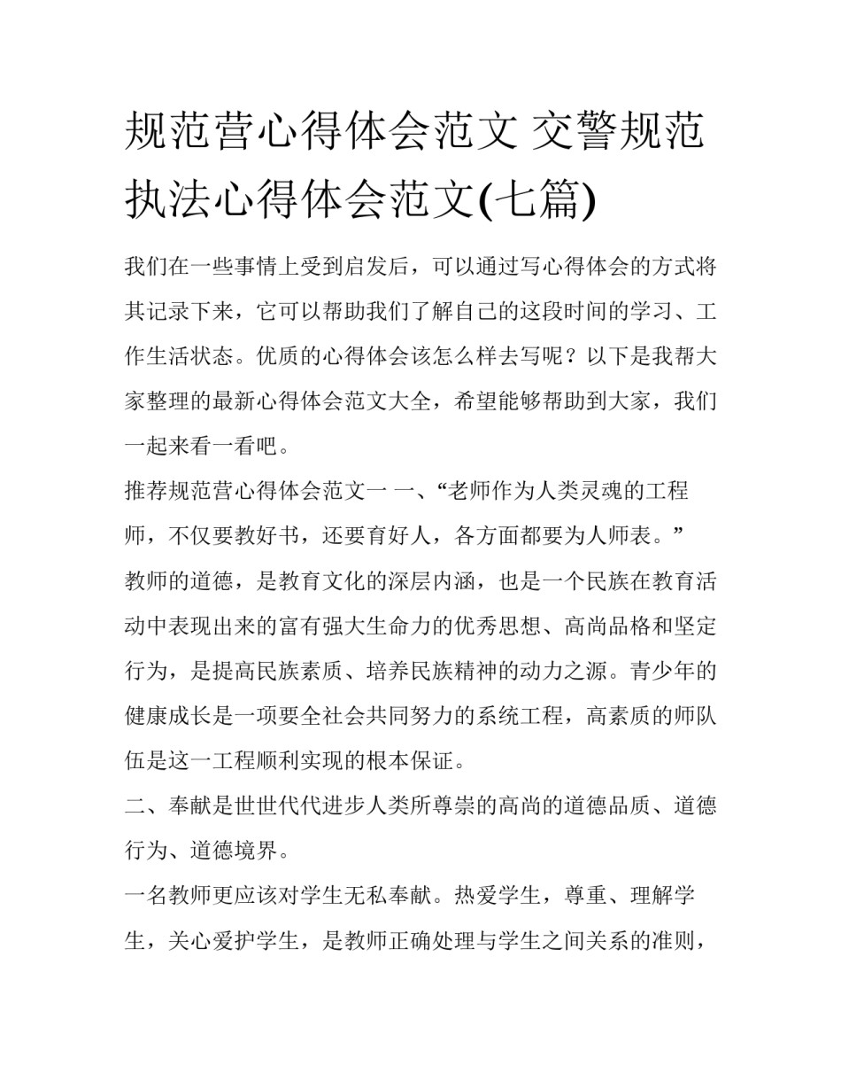 规范营心得体会范文 交警规范执法心得体会范文(七篇)_第1页