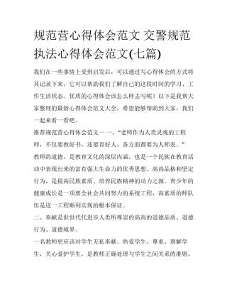 规范营心得体会范文 交警规范执法心得体会范文(七篇)