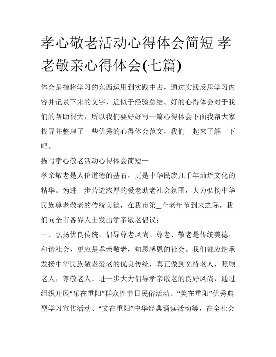 孝心敬老活动心得体会简短 孝老敬亲心得体会(七篇)_第1页