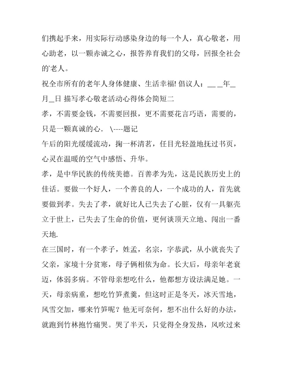 孝心敬老活动心得体会简短 孝老敬亲心得体会(七篇)_第3页
