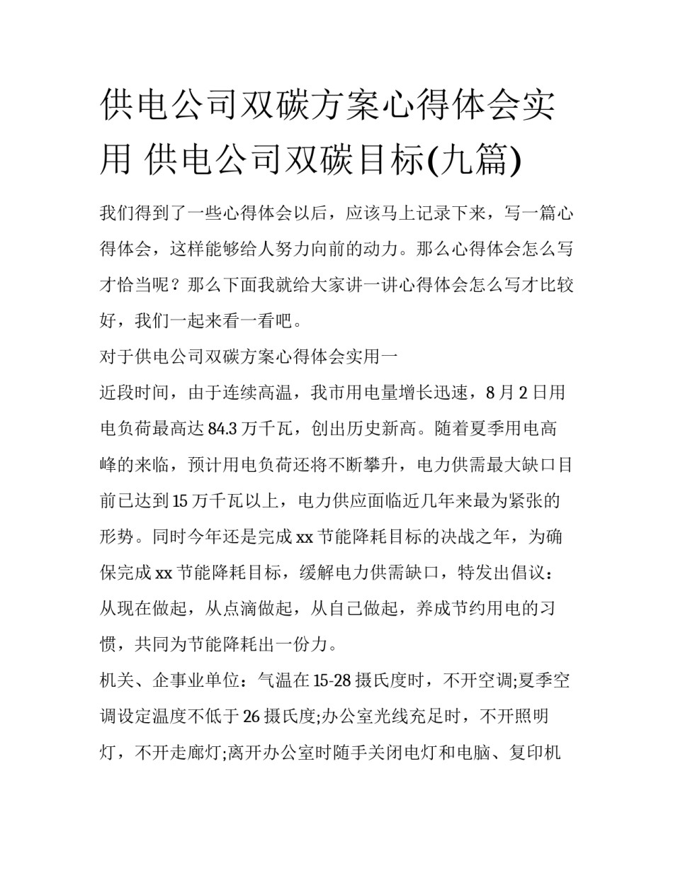 供电公司双碳方案心得体会实用 供电公司双碳目标(九篇)_第1页