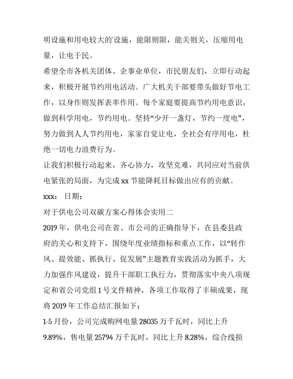 供电公司双碳方案心得体会实用 供电公司双碳目标(九篇)_第3页