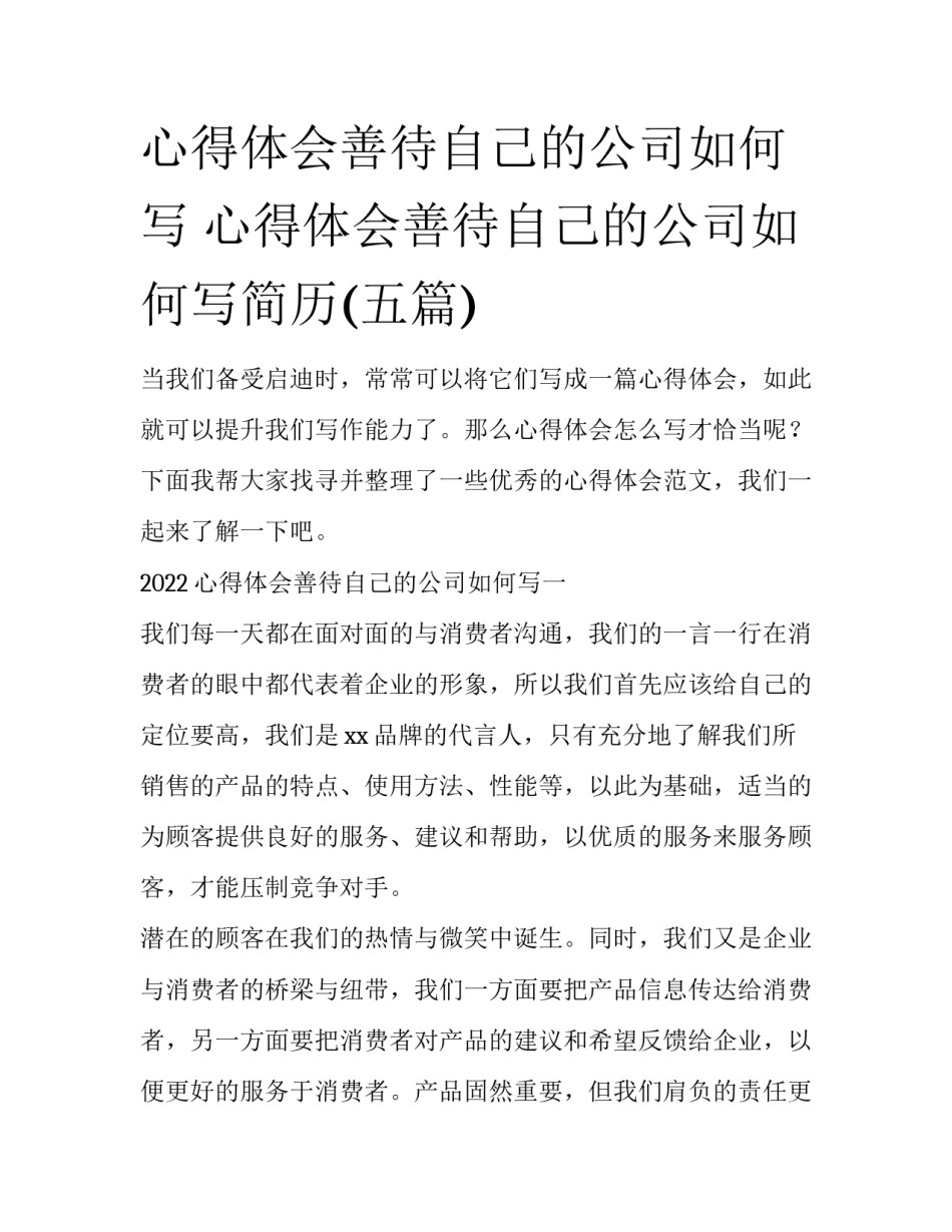 心得体会善待自己的公司如何写 心得体会善待自己的公司如何写简历(五篇)_第1页