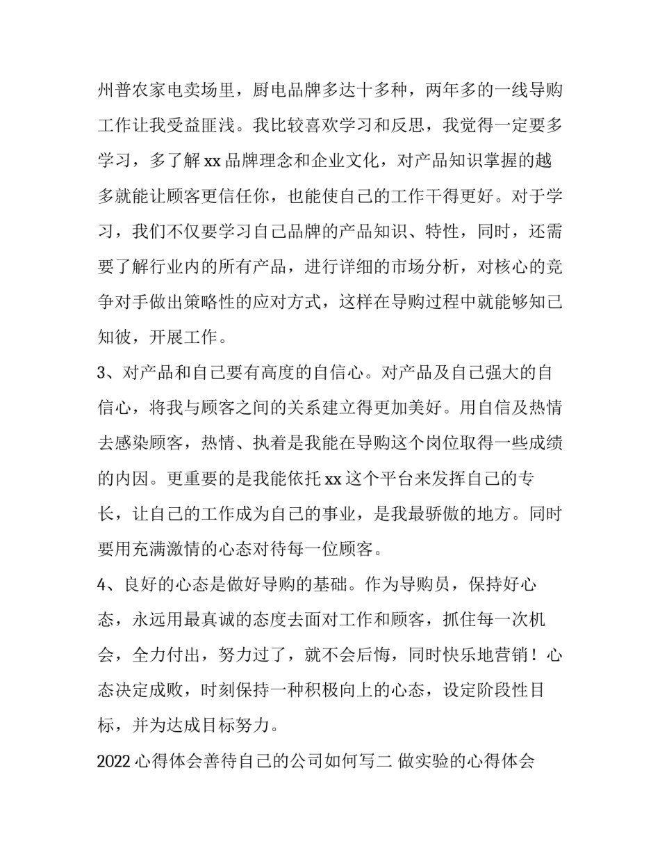 心得体会善待自己的公司如何写 心得体会善待自己的公司如何写简历(五篇)_第3页