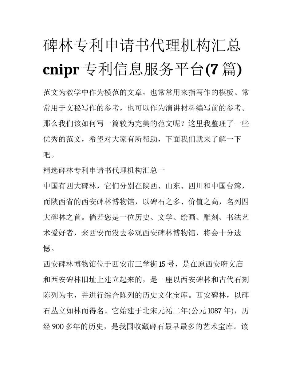 碑林专利申请书代理机构汇总 cnipr专利信息服务平台(7篇)_第1页