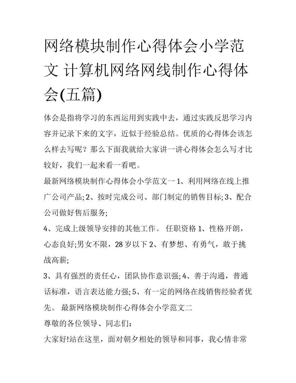 网络模块制作心得体会小学范文 计算机网络网线制作心得体会(五篇)_第1页