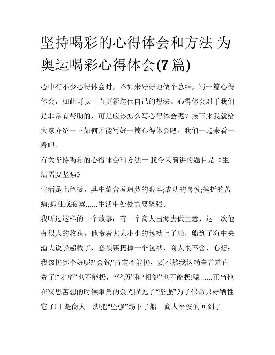 坚持喝彩的心得体会和方法 为奥运喝彩心得体会(7篇)_第1页