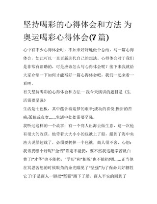 坚持喝彩的心得体会和方法 为奥运喝彩心得体会(7篇)