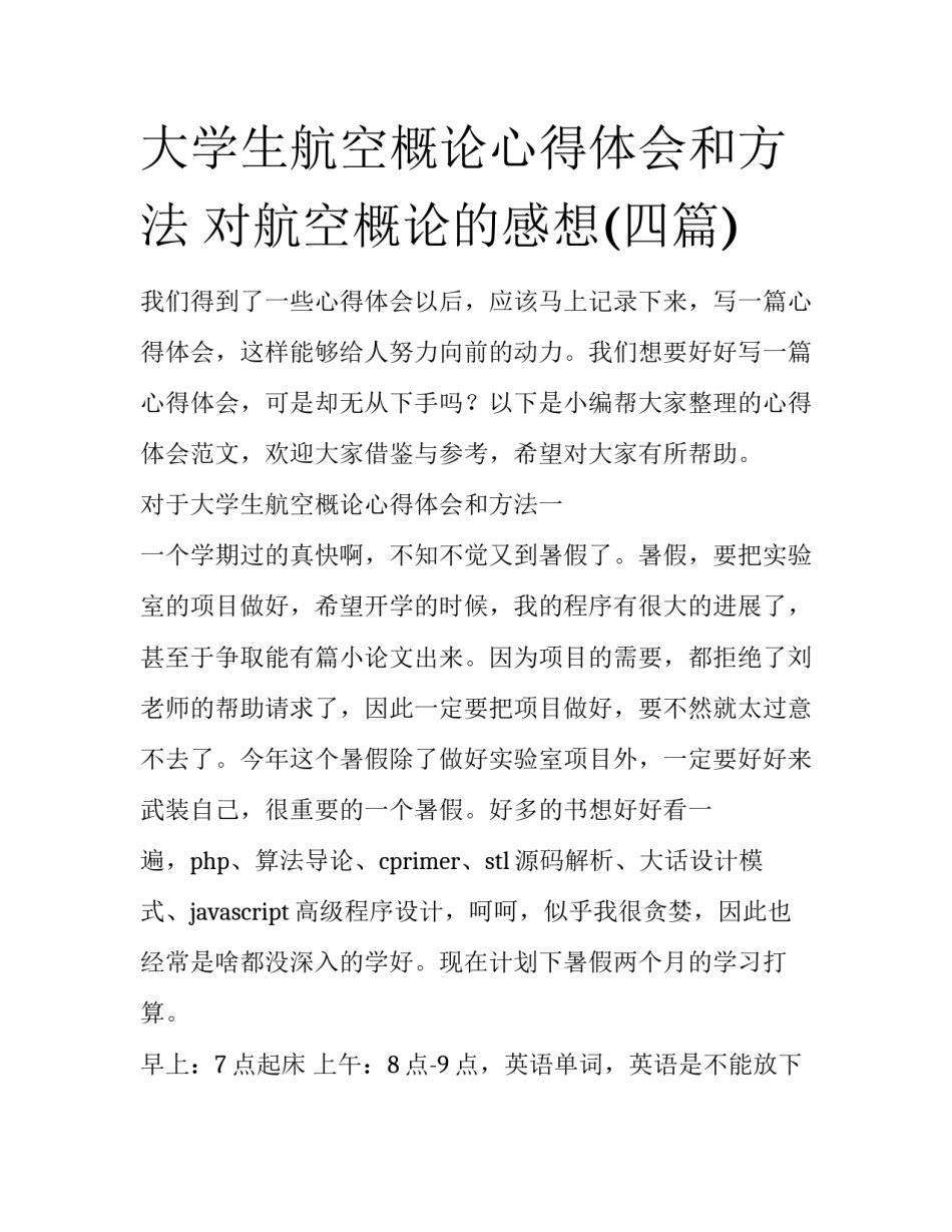 大学生航空概论心得体会和方法 对航空概论的感想(四篇)_第1页