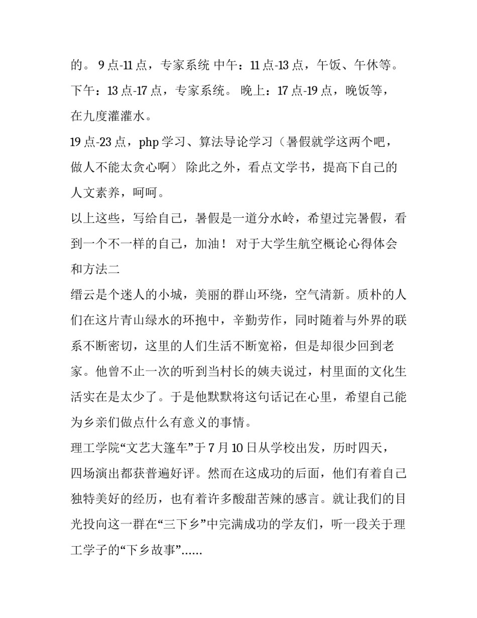 大学生航空概论心得体会和方法 对航空概论的感想(四篇)_第2页