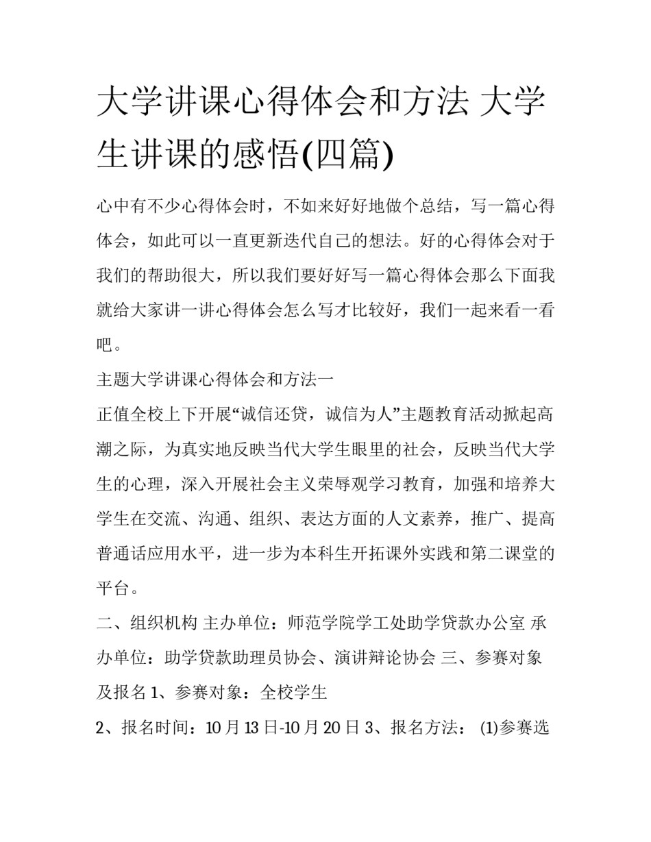 大学讲课心得体会和方法 大学生讲课的感悟(四篇)_第1页