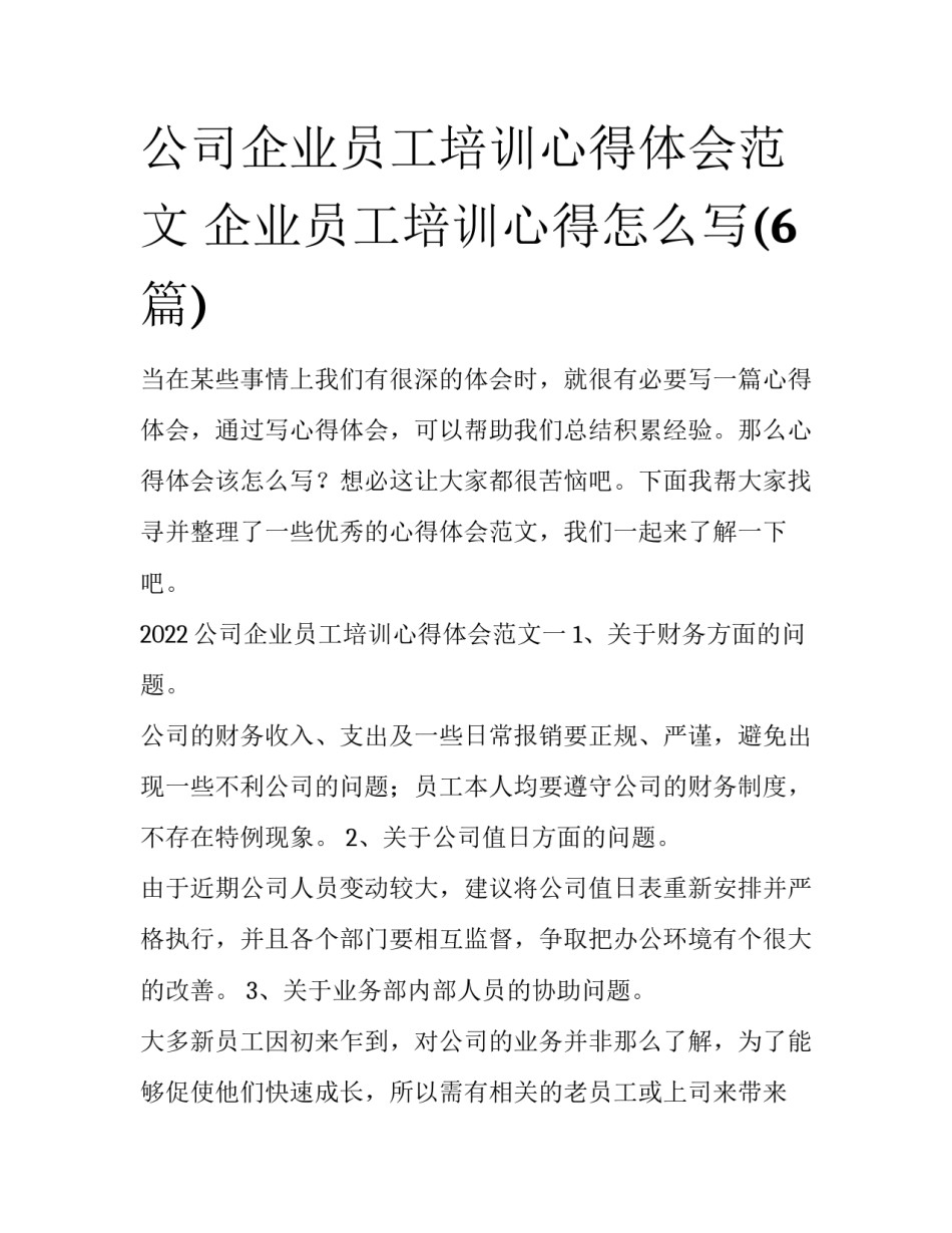 公司企业员工培训心得体会范文 企业员工培训心得怎么写(6篇)_第1页