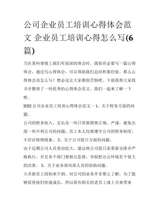 公司企业员工培训心得体会范文 企业员工培训心得怎么写(6篇)