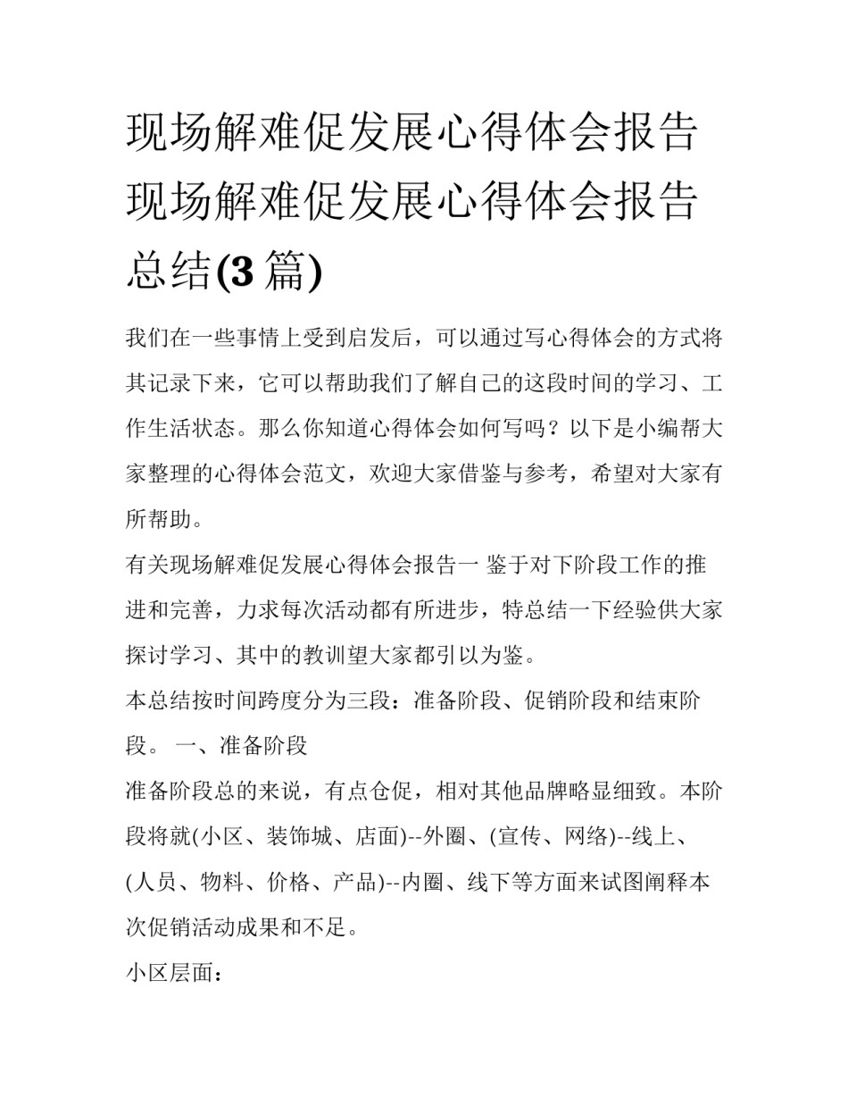 现场解难促发展心得体会报告 现场解难促发展心得体会报告总结(3篇)_第1页