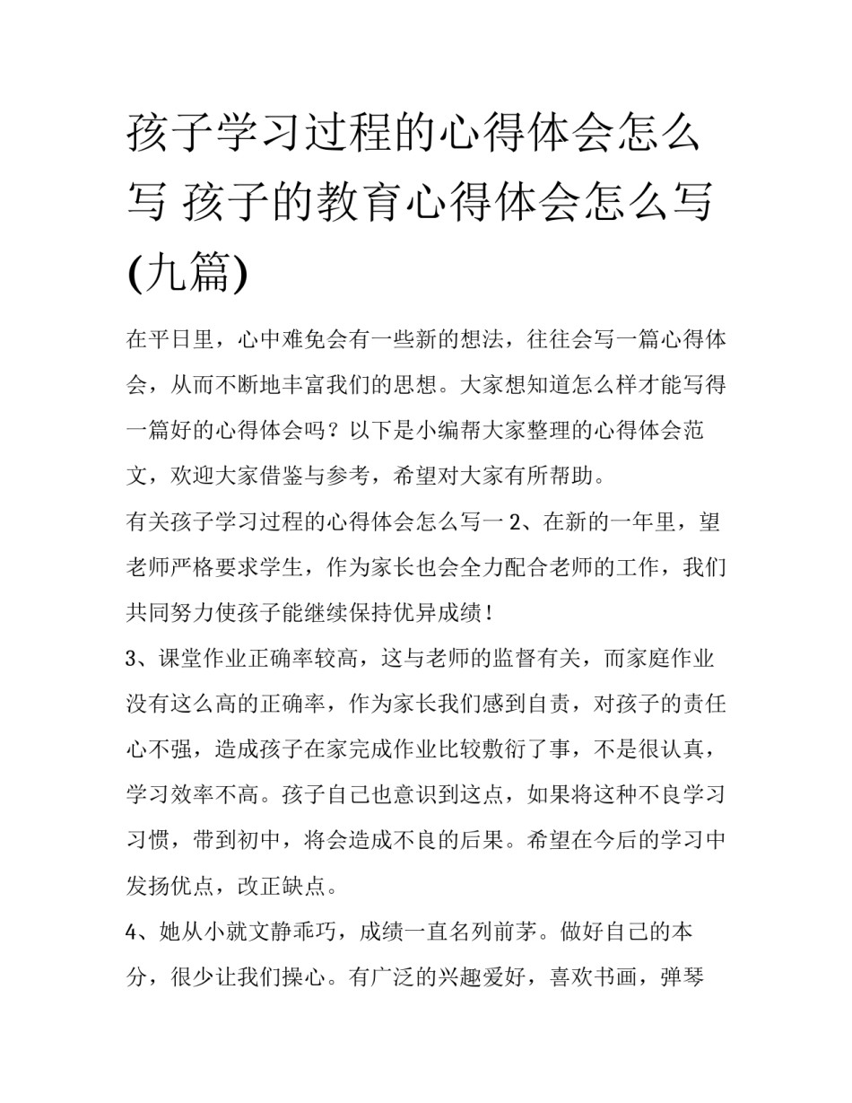 孩子学习过程的心得体会怎么写 孩子的教育心得体会怎么写(九篇)_第1页