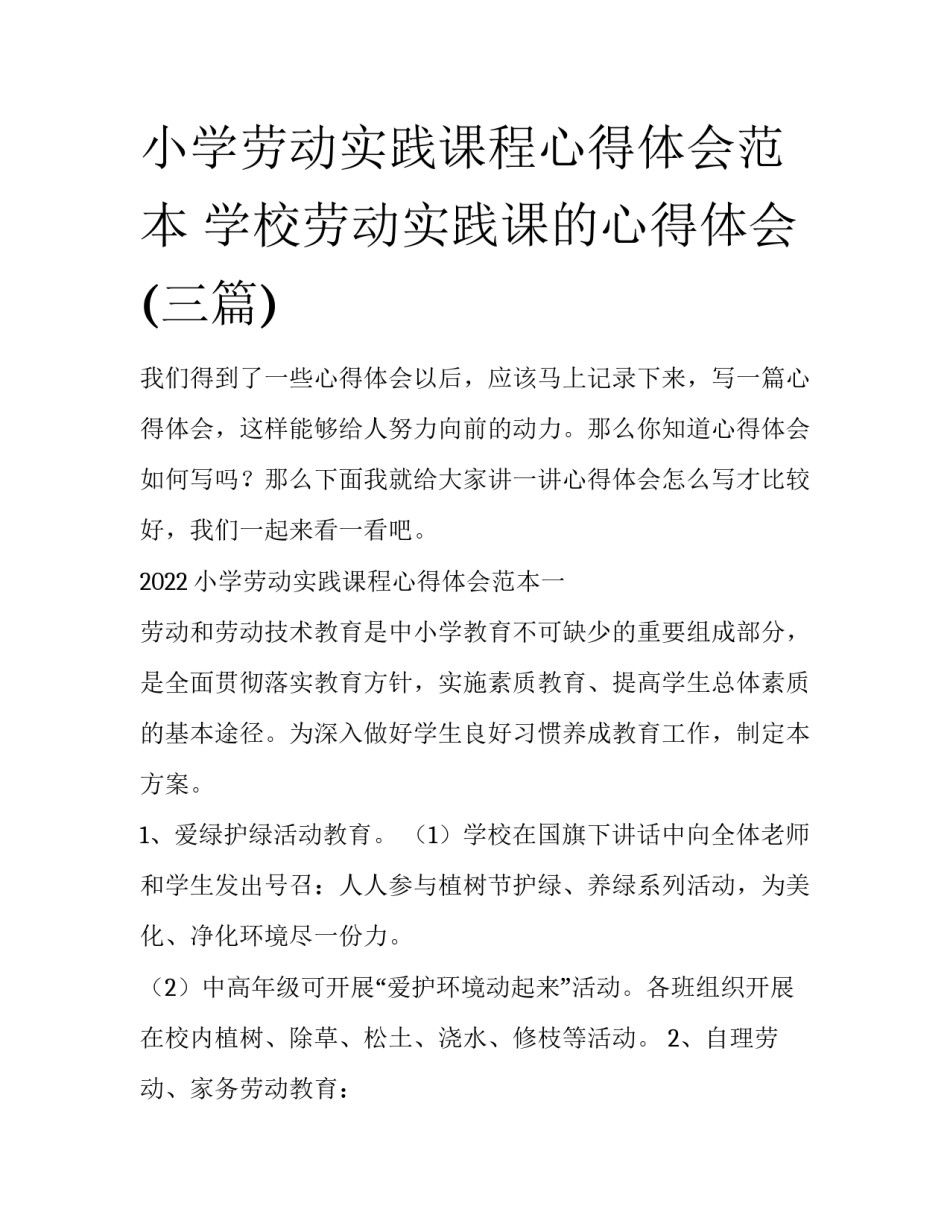 小学劳动实践课程心得体会范本 学校劳动实践课的心得体会(三篇)_第1页