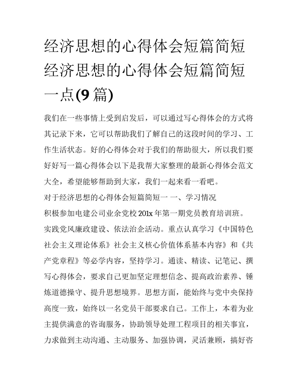 经济思想的心得体会短篇简短 经济思想的心得体会短篇简短一点(9篇)_第1页