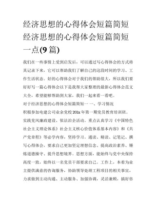 经济思想的心得体会短篇简短 经济思想的心得体会短篇简短一点(9篇)