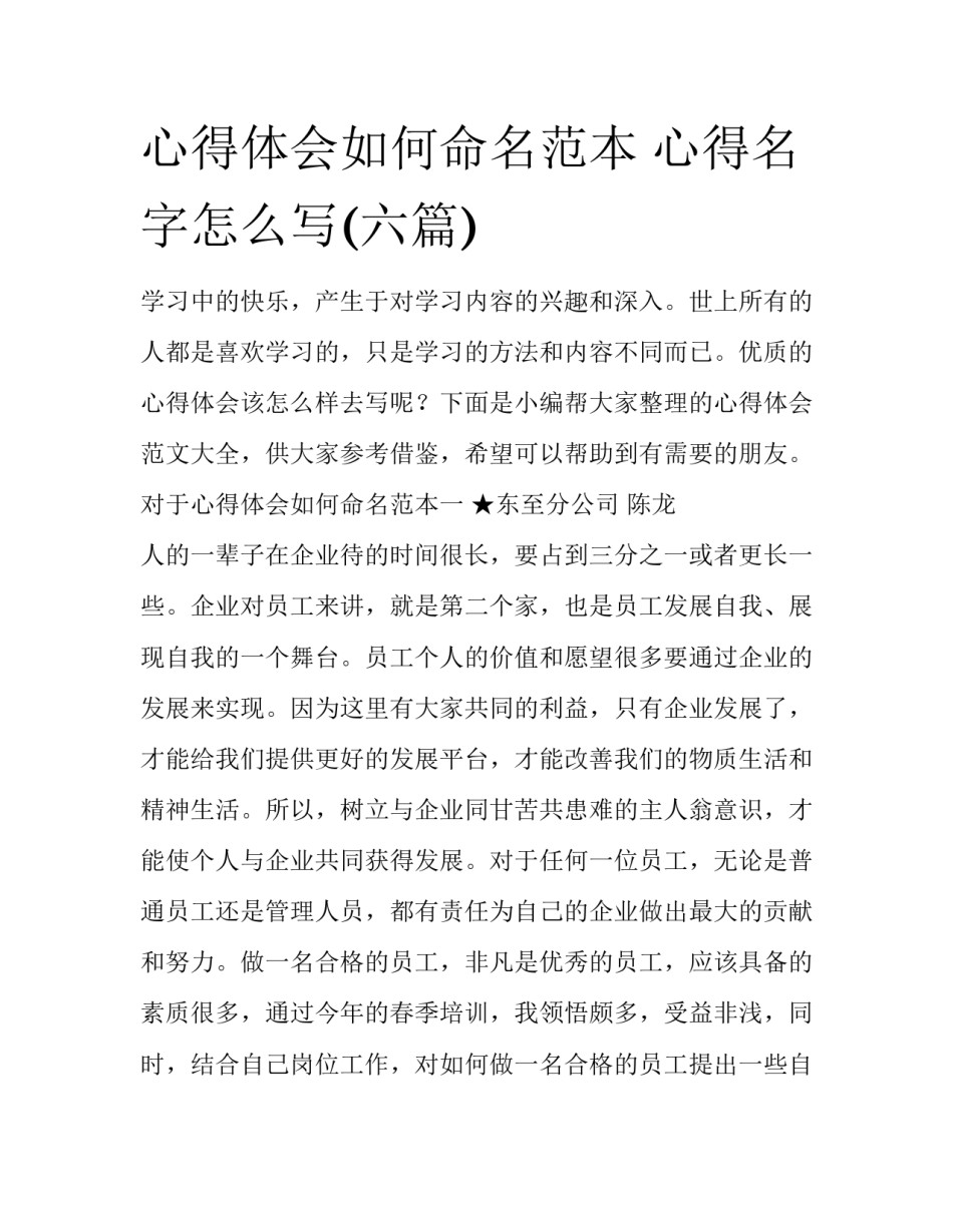 心得体会如何命名范本 心得名字怎么写(六篇)_第1页