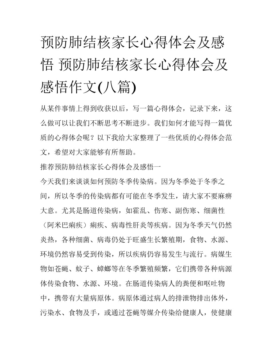 预防肺结核家长心得体会及感悟 预防肺结核家长心得体会及感悟作文(八篇)_第1页