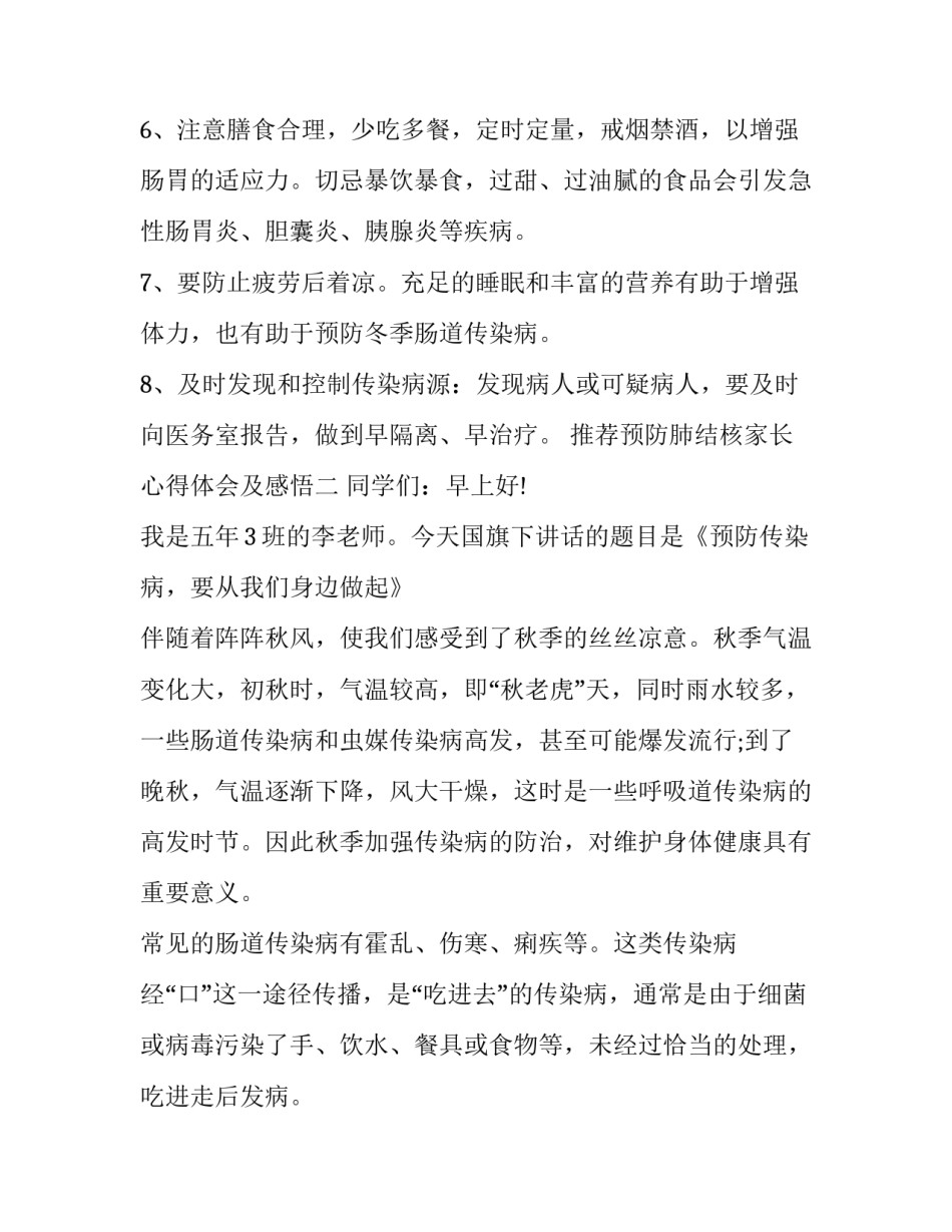 预防肺结核家长心得体会及感悟 预防肺结核家长心得体会及感悟作文(八篇)_第3页