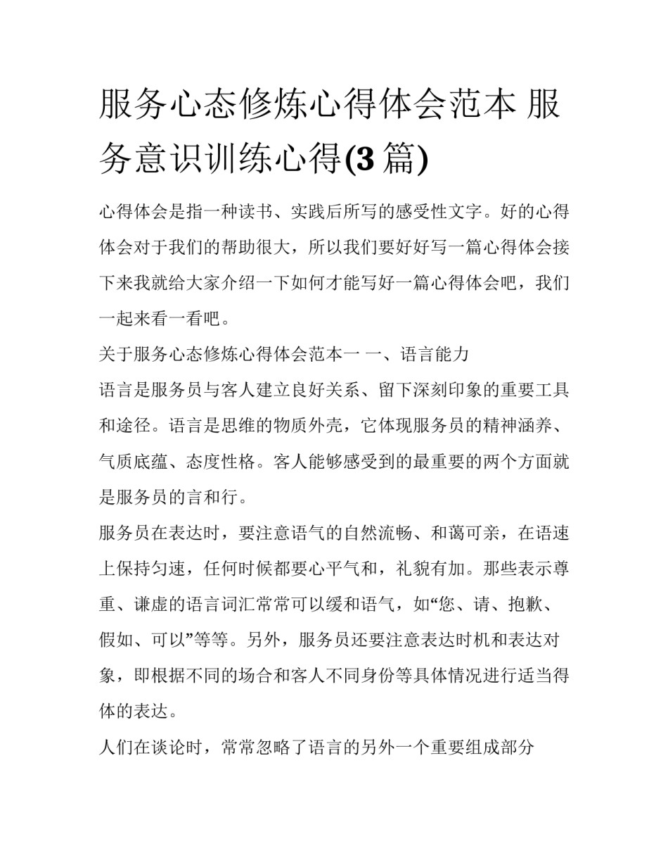 服务心态修炼心得体会范本 服务意识训练心得(3篇)_第1页