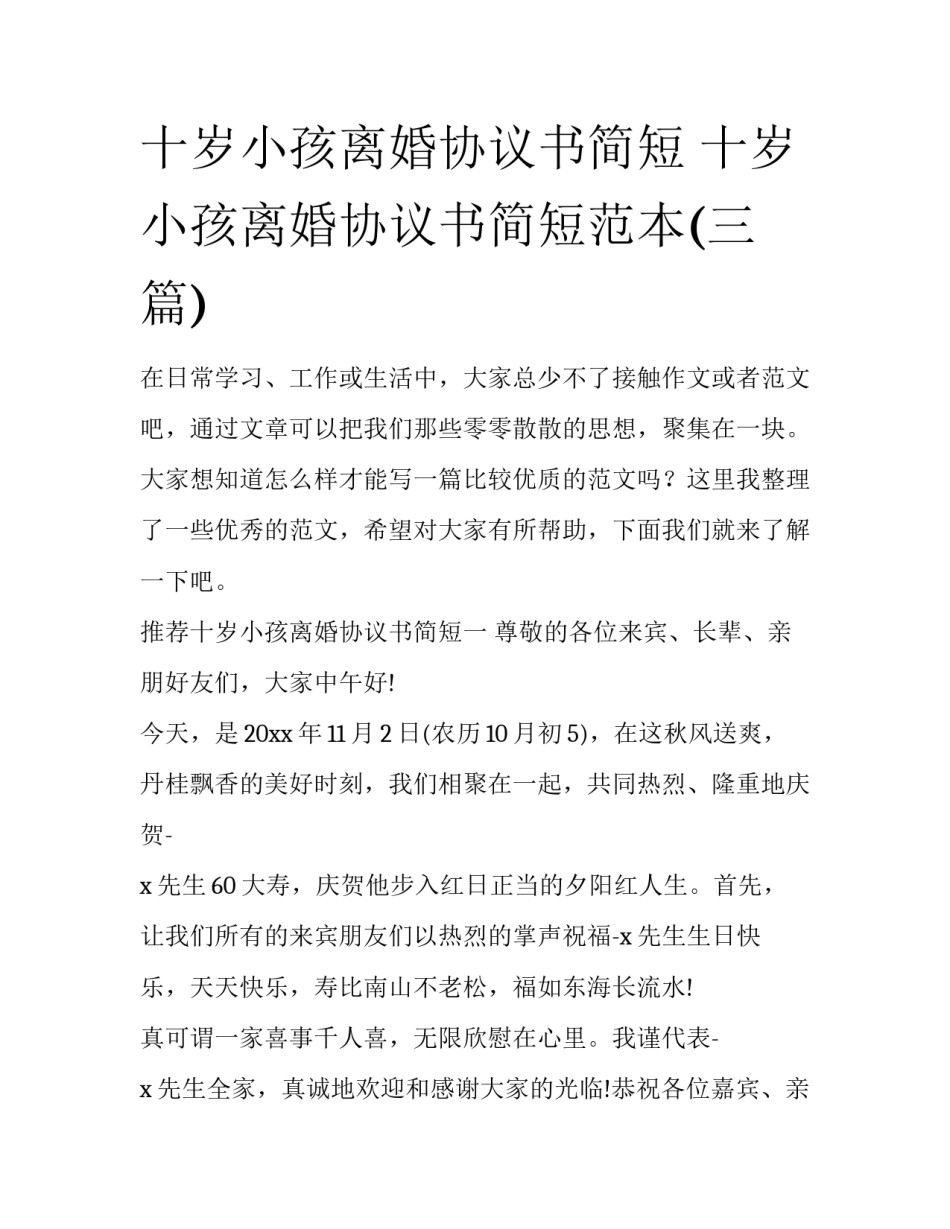 十岁小孩离婚协议书简短 十岁小孩离婚协议书简短范本(三篇)_第1页