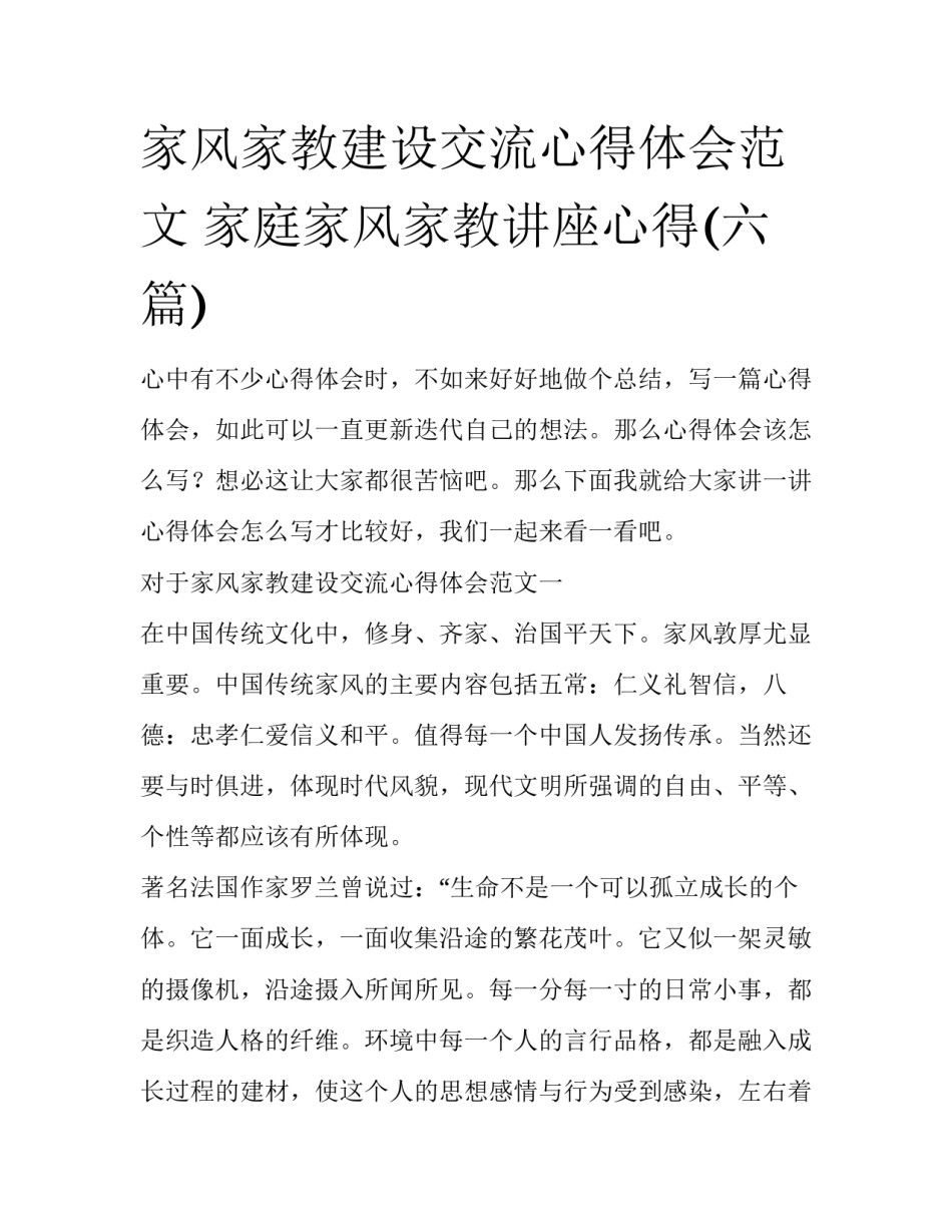 家风家教建设交流心得体会范文 家庭家风家教讲座心得(六篇)_第1页