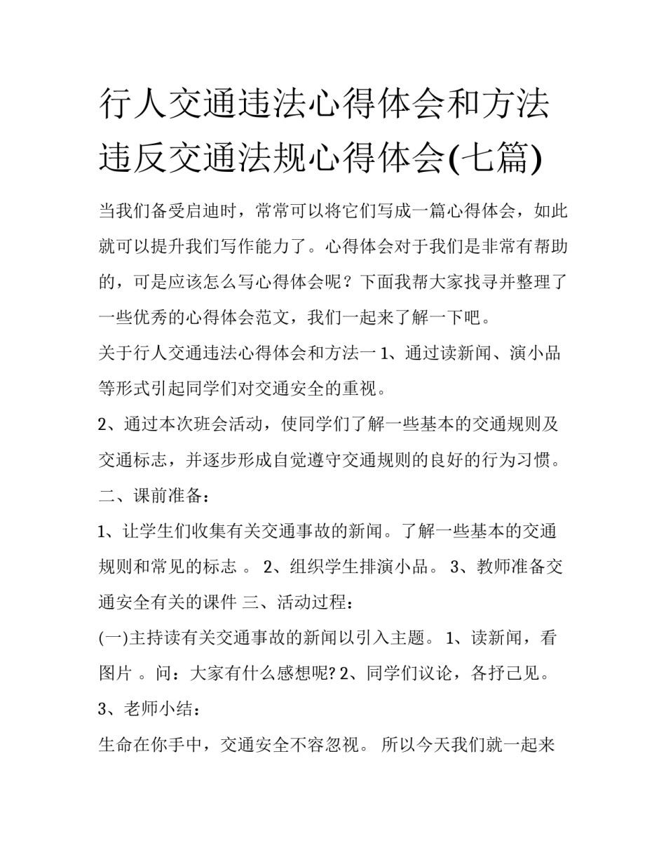 行人交通违法心得体会和方法 违反交通法规心得体会(七篇)_第1页