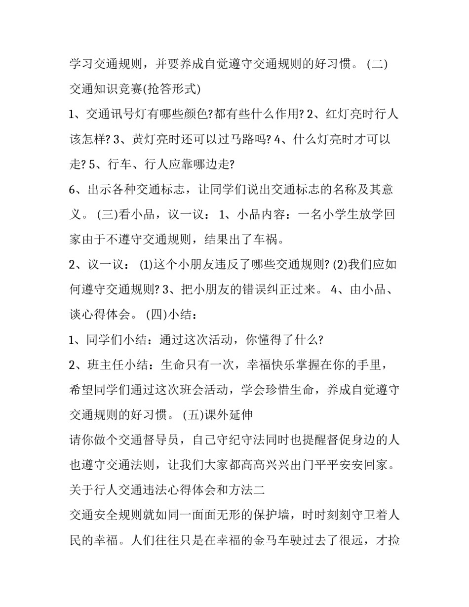 行人交通违法心得体会和方法 违反交通法规心得体会(七篇)_第2页