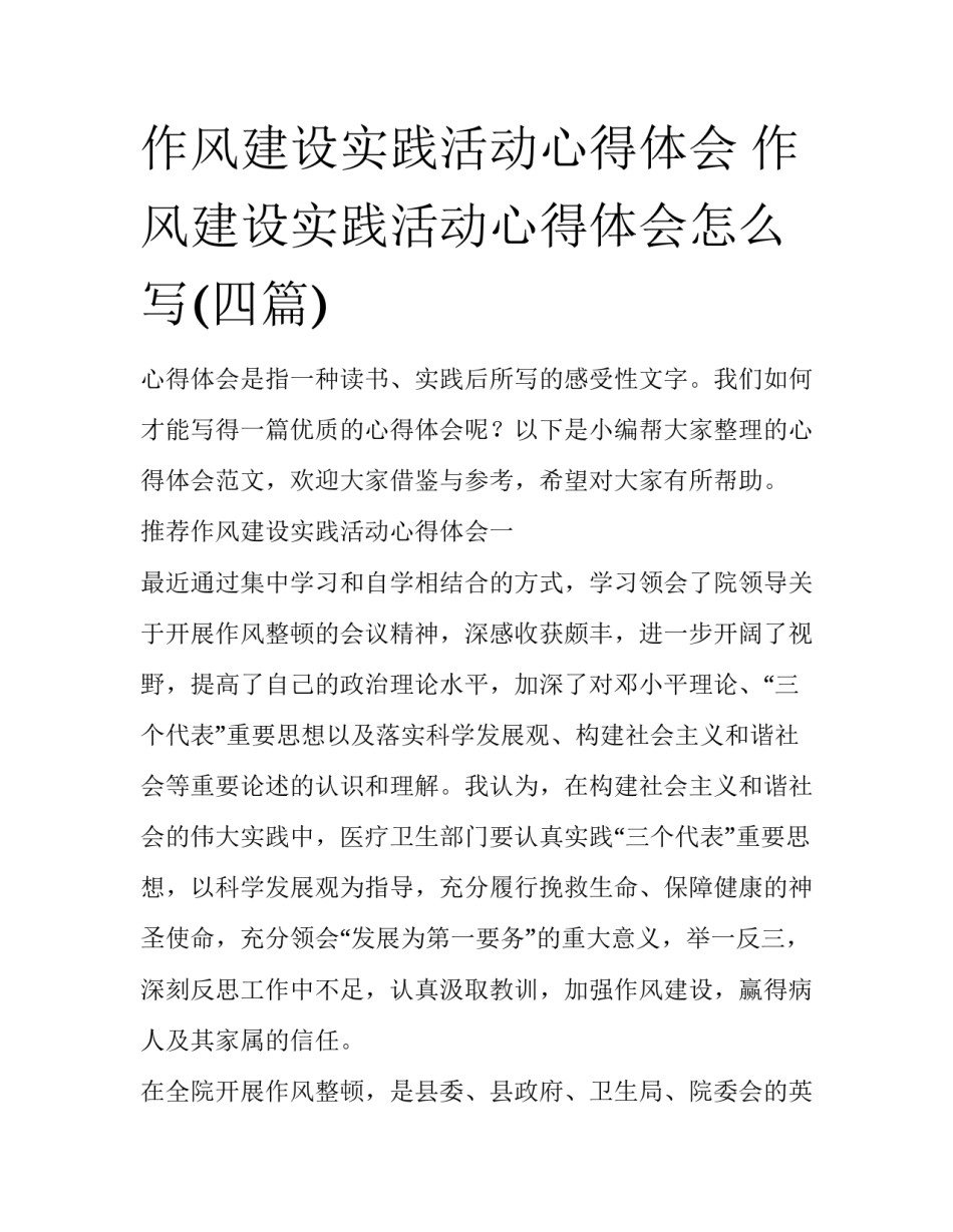 作风建设实践活动心得体会 作风建设实践活动心得体会怎么写(四篇)_第1页