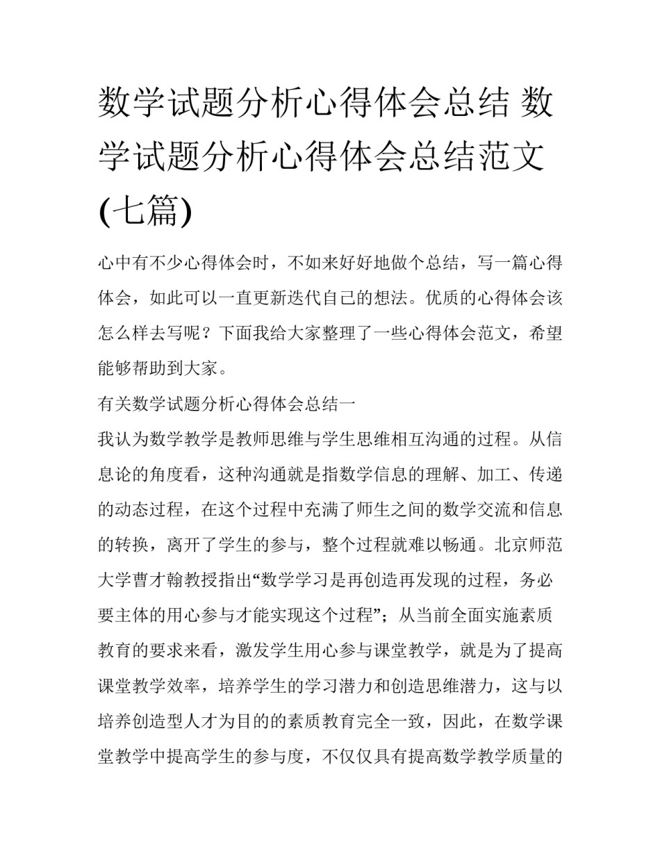数学试题分析心得体会总结 数学试题分析心得体会总结范文(七篇)_第1页
