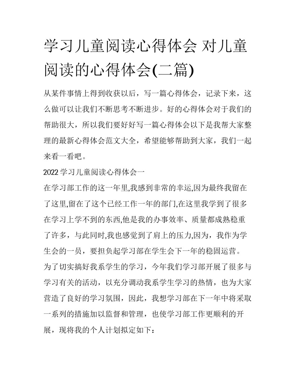 学习儿童阅读心得体会 对儿童阅读的心得体会(二篇)_第1页