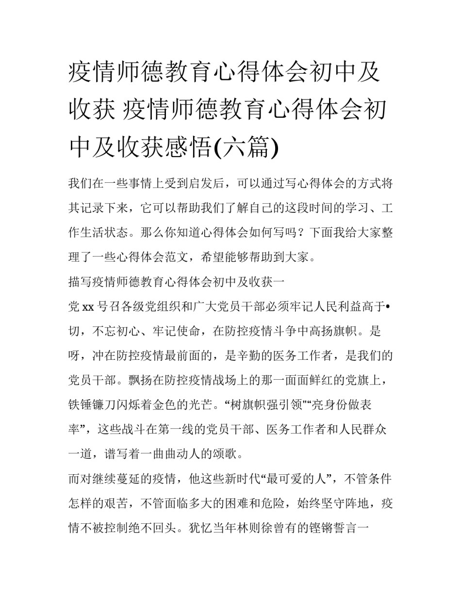 疫情师德教育心得体会初中及收获 疫情师德教育心得体会初中及收获感悟(六篇)_第1页