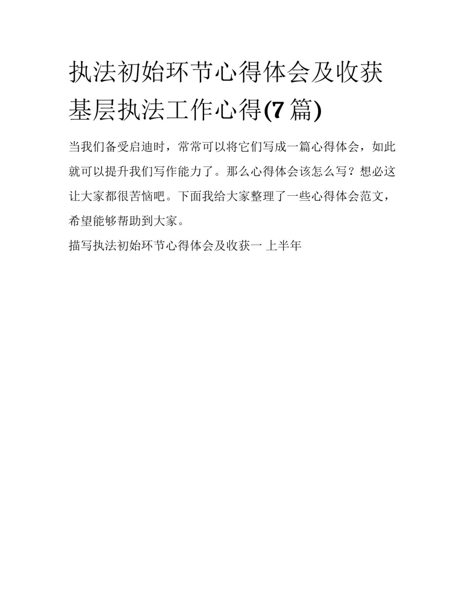 执法初始环节心得体会及收获 基层执法工作心得(7篇)_第1页