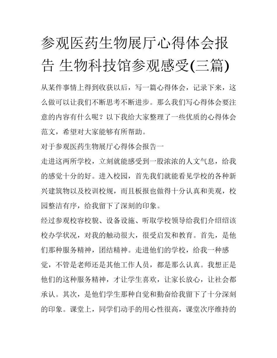 参观医药生物展厅心得体会报告 生物科技馆参观感受(三篇)_第1页