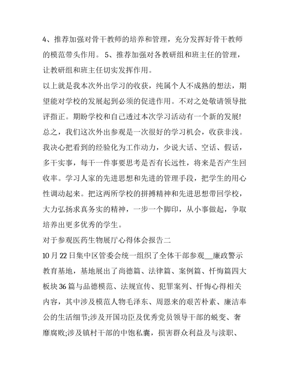 参观医药生物展厅心得体会报告 生物科技馆参观感受(三篇)_第3页