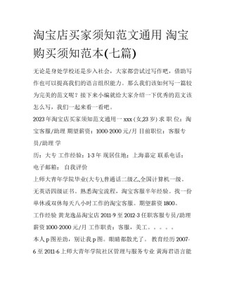 淘宝店买家须知范文通用 淘宝购买须知范本(七篇)