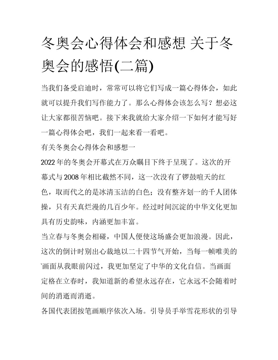 冬奥会心得体会和感想 关于冬奥会的感悟(二篇)_第1页