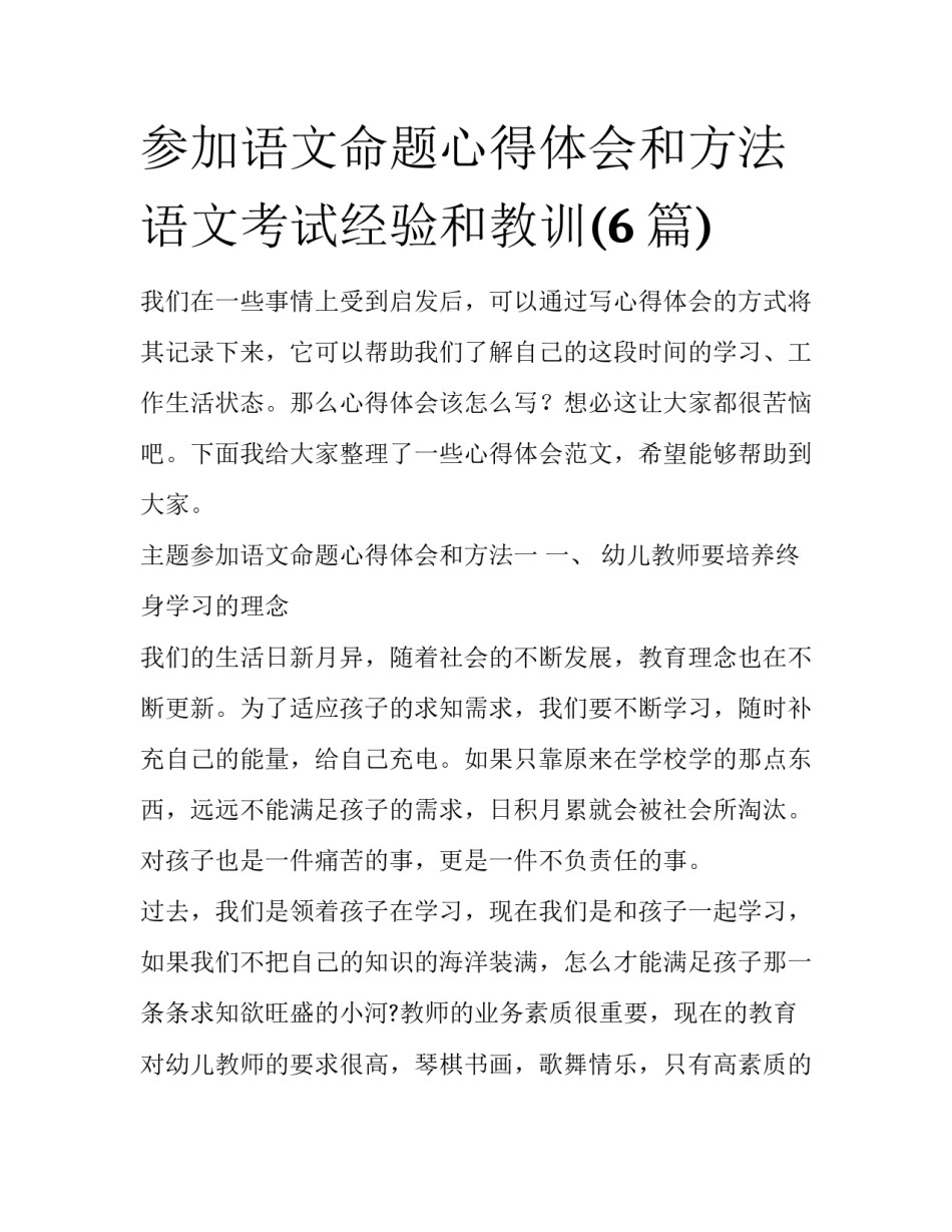 参加语文命题心得体会和方法 语文考试经验和教训(6篇)_第1页