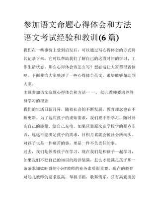 参加语文命题心得体会和方法 语文考试经验和教训(6篇)