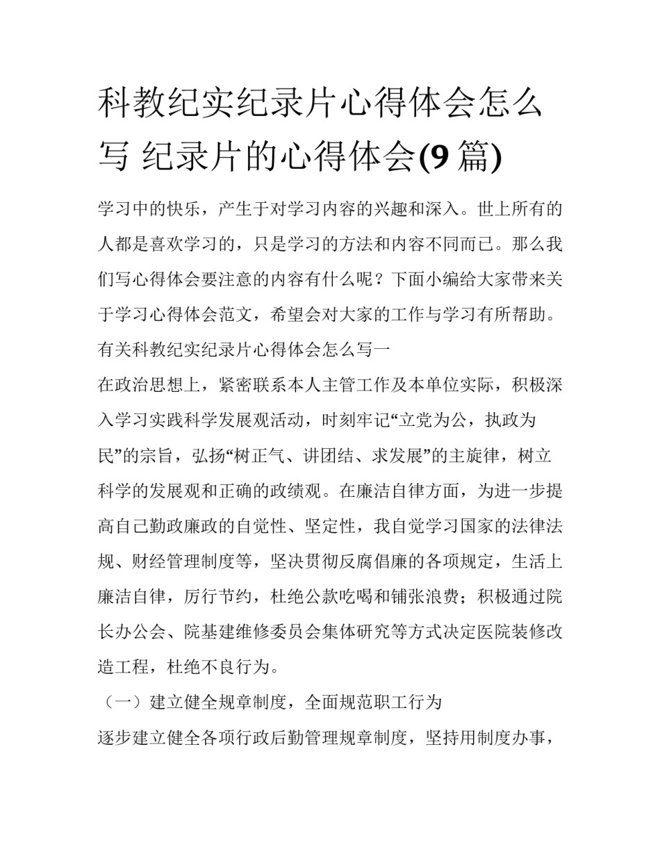科教纪实纪录片心得体会怎么写 纪录片的心得体会(9篇)_第1页