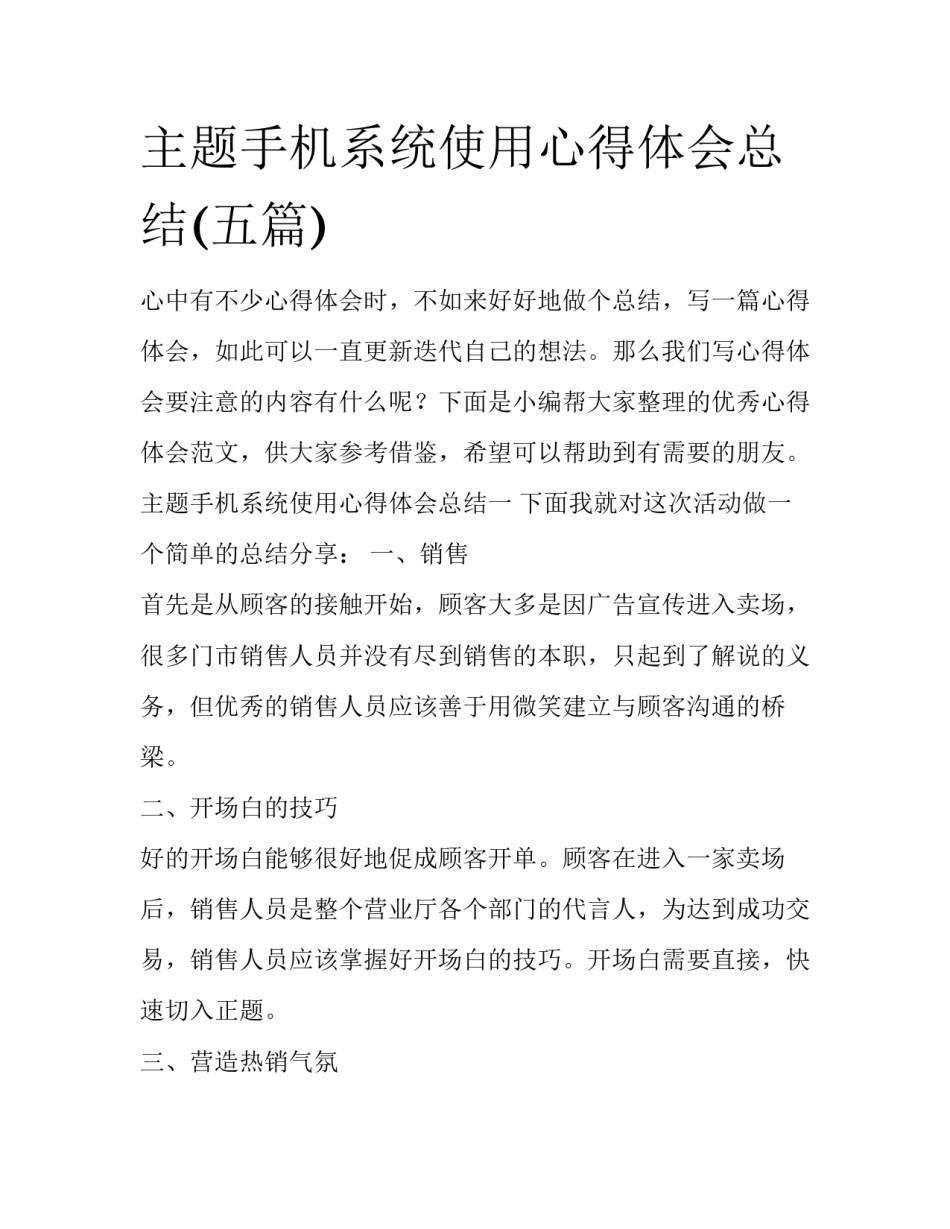 主题手机系统使用心得体会总结(五篇)_第1页