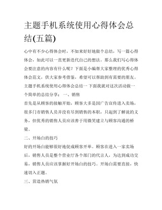 主题手机系统使用心得体会总结(五篇)