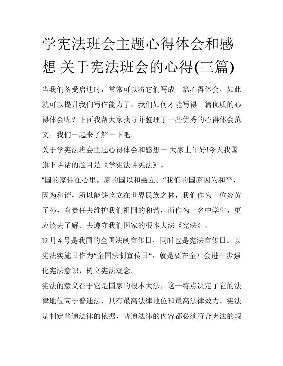 学宪法班会主题心得体会和感想 关于宪法班会的心得(三篇)_第1页