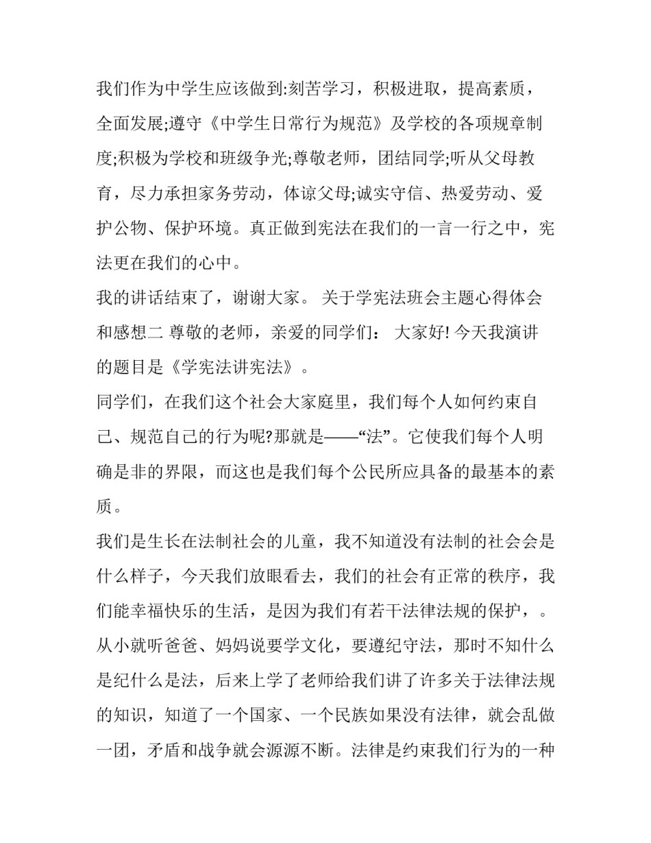 学宪法班会主题心得体会和感想 关于宪法班会的心得(三篇)_第3页