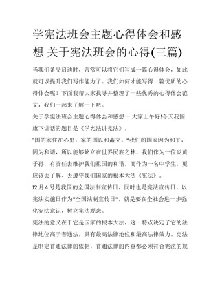 学宪法班会主题心得体会和感想 关于宪法班会的心得(三篇)
