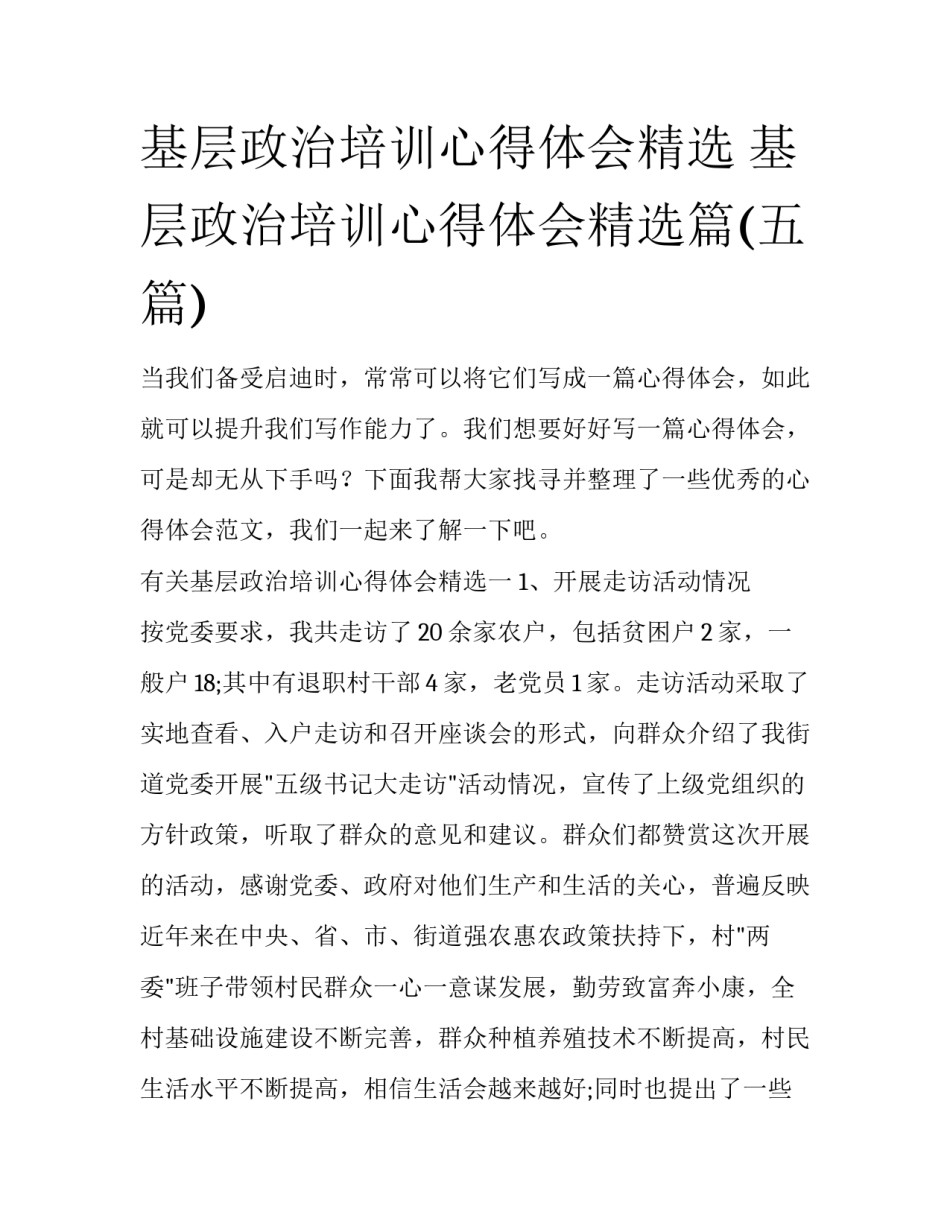 基层政治培训心得体会精选 基层政治培训心得体会精选篇(五篇)_第1页
